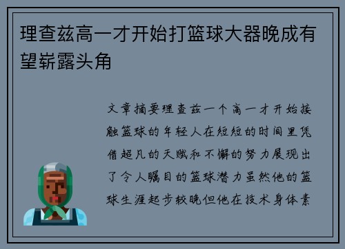 理查兹高一才开始打篮球大器晚成有望崭露头角