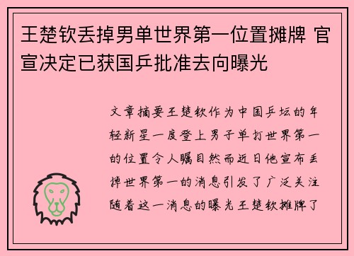 王楚钦丢掉男单世界第一位置摊牌 官宣决定已获国乒批准去向曝光